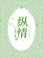 縱情