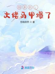 归来后，大佬马甲爆了温黎小说大结局免费试读