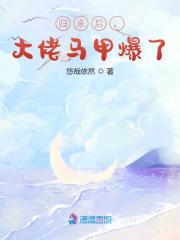 归来后，大佬马甲爆了小说阅读，归来后，大佬马甲爆了完整版