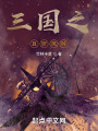 三國之且聽風吟