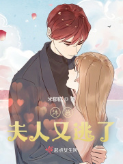 沐總，夫人又逃了