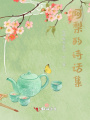 詩(shī)話集集合處
