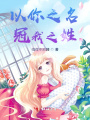 以你之名，冠我之姓