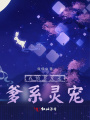 我的男友是爹系靈寵
