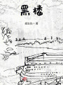 黑樓