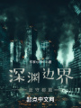 深淵邊界,，壹部,，誓守都篇
