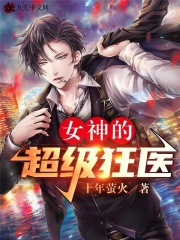 完整版《女神的超级狂医》在线免费阅读