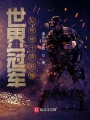 世界冠軍，從槍槍十環(huán)開始