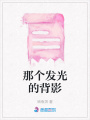 那個發光的背影