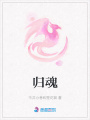 歸魂