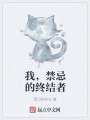 我，禁忌的終結(jié)者