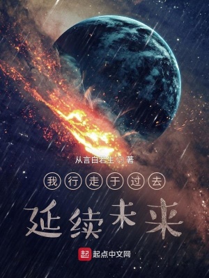 我行走于過去，延續未來