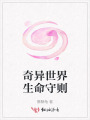 奇異世界生命守則