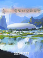 永生,，愛及時(shí)空的秘密