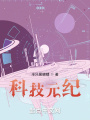 科技元紀