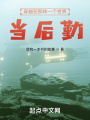 穿越在那樣一個(gè)世界，當(dāng)后勤