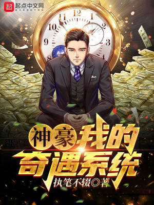 神豪：我的奇遇系統