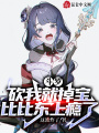 斗羅：砍我就掉寶，比比東上癮了