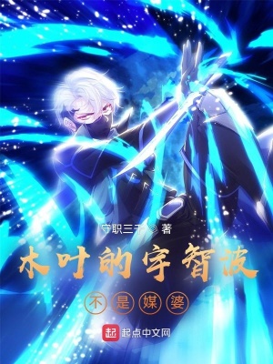 木葉的宇智波不是媒婆