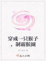 穿成一只猴子，制霸猴圈