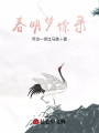 春明夢(mèng)馀錄