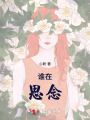 誰在思念