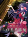 戀愛之BOSS系統