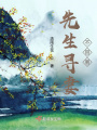先生尋妻不容易