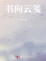 書向云箋