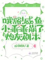 哦豁！咸魚小乖乖崩了炮灰劇本