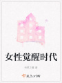 女性覺醒時代