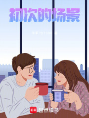 初次的場景