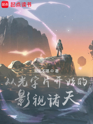 從光字片開始的影視諸天