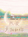 熱愛，夕陽和你