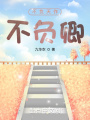 不負(fù)天作不負(fù)卿