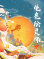 逆天繪靈師