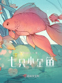 七只小金魚