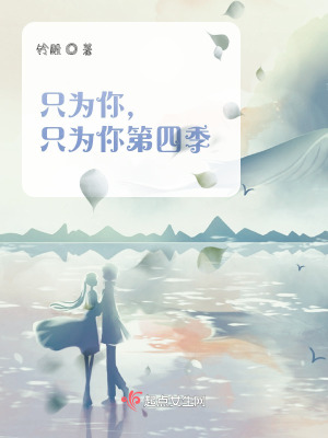 只為你，只為你第四季