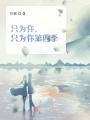 只為你，只為你第四季