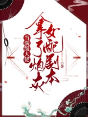 當滿級大佬拿了炮灰女配劇本
