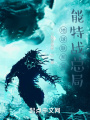 異能出現(xiàn)后的宇宙形勢