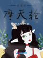 宋曉的摩天輪