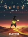 奇詭異事錄