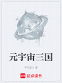 元宇宙三國