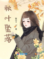 秋葉墜落