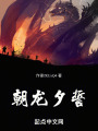 朝龙夕誓