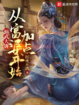 仙武大唐：從富婆開始加點