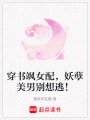 穿書颯女配，妖孽美男別想逃！