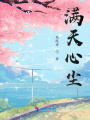 滿天心塵