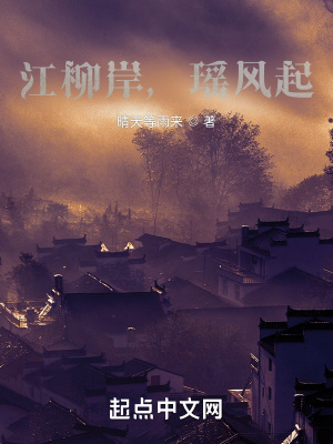 江柳岸，瑤風起